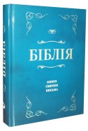 Біблія у сучасному українському перекладі.